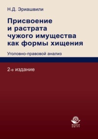 Присвоение и растрата чужого имущества как формы хищения. Уголовно-правовой анализ