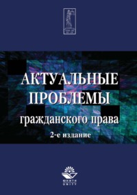 Актуальные проблемы гражданского права