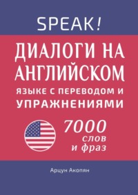 Американский английский язык по диалогам. Практический курс. 7000+ слов и фраз