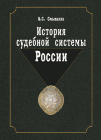 История судебной системы России