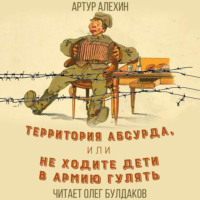 Территория абсурда, или Не ходите дети в армии гулять