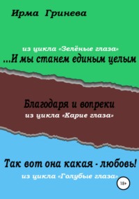 …И мы станем единым целым. Благодаря и вопреки. Так вот она какая – любовь!