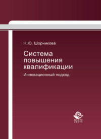 Система повышения квалификации. Инновационный подход