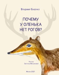 Почему у Оленька нет рогов (pdf+epub)