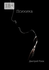Психика