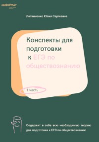 Конспекты для подготовки к ЕГЭ по обществознанию. Часть 1