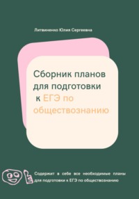 Сборник планов для подготовки к ЕГЭ по обществознанию