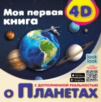 Моя первая 4D-книга о планетах