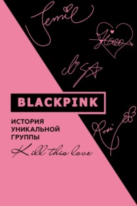 Blackpink. История уникальной группы. Kill this love