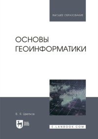 Основы геоинформатики. Учебник для вузов