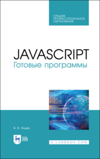 JavaScript. Готовые программы