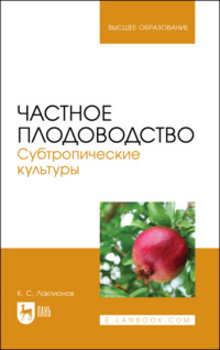 Частное плодоводство. Субтропические культуры. Учебное пособие для вузов