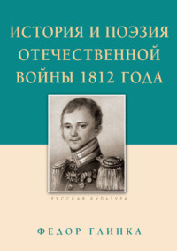 История и поэзия Отечественной войны 1812 года