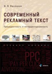 Современный рекламный текст. Прецедентность и интердискурсивность