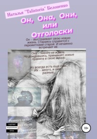 Он, она, они, или Отголоски