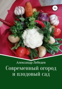 Современный огород и плодовый сад