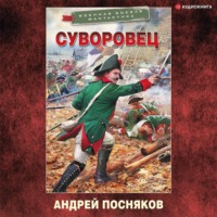 Суворовец