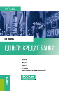 Деньги, кредит, банки. (Бакалавриат, Магистратура, Специалитет). Учебник.