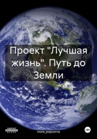 Проект «Лучшая жизнь». Путь до Земли