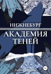 Нижнебург. Академия Теней