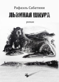 Львиная шкура