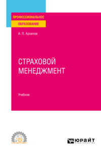 Страховой менеджмент. Учебник для СПО