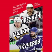 Овечкин, Малкин, Кучеров. Русские дороги к хоккейной мечте