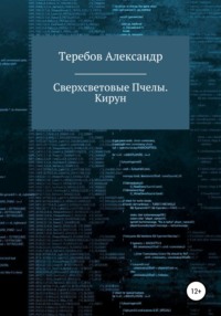 Сверхсветовые пчелы 5. Кирун