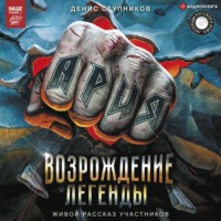 Ария: Возрождение Легенды. Авторизованная биография группы