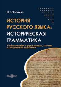 История русского языка. Историческая грамматика