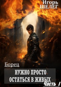 Борец. Нужно просто остаться в живых Часть 1