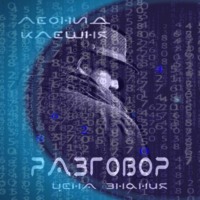 Разговор – цена знания