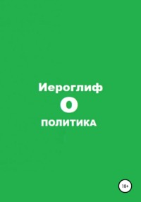 Политика О