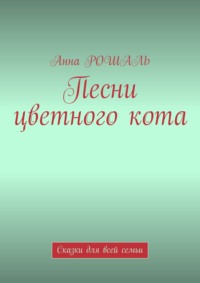 Песни цветного кота. Сказки для всей семьи