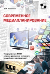 Современное медиапланирование. Традиционные СМИ, а также реклама в интернете (медийная и контекстная)