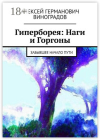 Гиперборея: Наги и Горгоны. Забывшее начало пути