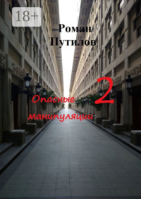 Опасные манипуляции – 2
