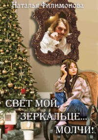 Свет мой, зеркальце… молчи!