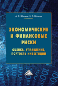 Экономические и финансовые риски. Оценка, управление, портфель инвестиций