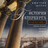 История Петербурга наизнанку. Заметки на полях городских летописей