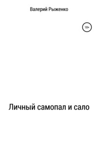 Личный самопал и сало