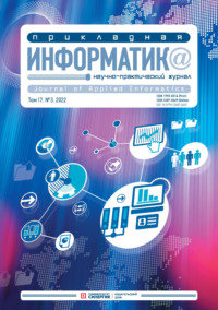 Прикладная информатика Том 17. №3. 2022 Май – Июнь