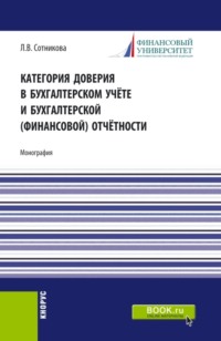 Категория доверия в бухгалтерском учёте и бухгалтерской (финансовой) отчётности. (Магистратура). Монография.