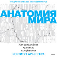 Анатомия мира. Как устранить причины конфликта