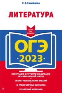 ОГЭ-2023. Литература