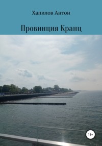 Провинция Кранц