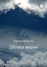 Облака жизни