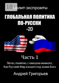 Глобальная политика по-русски – 20. Часть 1