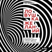 Ловушка желаний. Как перестать подражать другим и понять, чего ты хочешь на самом деле