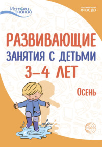 Развивающие занятия с детьми 3—4 лет. Осень. I квартал